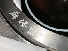 -麻路成都火锅(柏威年店)