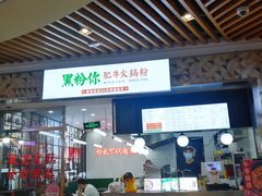 门面-黑粉你肥牛火锅粉(泛悦汇KA店)