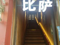 -爱上层楼咖啡馆(为公桥店)