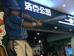 -洛克公园(苏州中心商场)