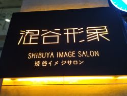 -涩谷イメジSalon烫染専門店
