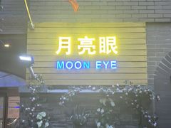-月亮眼花园餐厅书吧酒吧