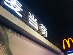 -麦当劳(天塔道店)