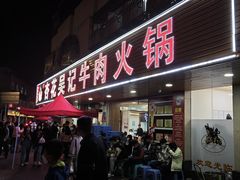 -杏花吴记牛肉火锅