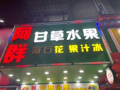 门面-阿群甘草水果