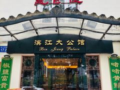 门面-惠食佳(滨江大公馆店)
