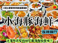 -小海豚·老字号海鲜餐厅(三亚湾店)