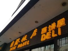 门面-国际饭店·帆声西饼屋(黄河路店)