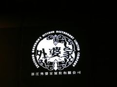 IMG_0430-外婆家(杭州马塍店·杭帮菜名店)