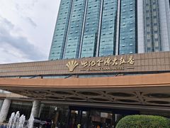 -世纪金源大饭店海鲜自助餐厅(迎宾路店)