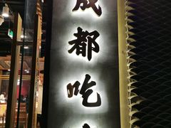 门面-成都吃客(九眼桥店)