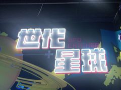 -世代星球·保龄球·镭战真人CS·团建(杨浦店)
