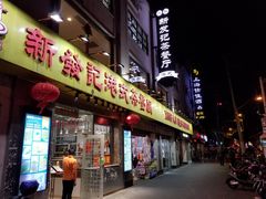 门面-新发记港式茶餐厅(黄浦店)