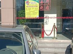 门面-南门涮肉(北洼路店)