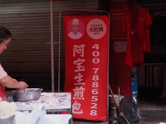 -阿宝生煎包(万松园总店)