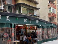 门面-周肥肠(江油总店)