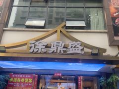 -徐鼎盛民间菜(南坪后堡店)