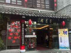 -留芳·文旅古月楼(老街店)