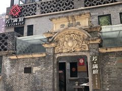 -芳满庭·江浙小馆(1912店)