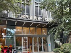 -花夏之音·成人音乐空间(滨江龙湖天街店)