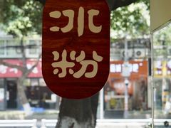 -黄氏沥泉·冰粉(玉林店)