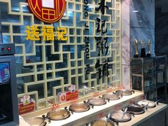 自助调料区-送福记宋记粥铺(南京南街店)