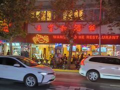 -王宝和酒家(黄浦店)