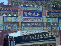 -宝轩渔府·老字号海鲜·正宗津菜(水上店)