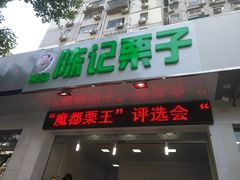 -陈记栗子(长宁路店)
