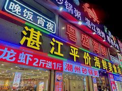 -粤盛海鲜平价店(洛溪食街店)