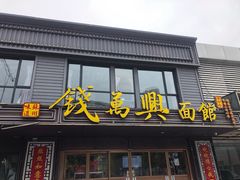 门面-钱万兴(塔园路店)