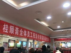 -芦庄子桂顺斋(狮子林大街店)