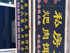 -巍山𤆵肉饵丝