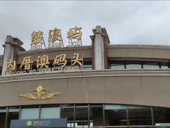 -鼓浪屿内厝澳码头(轮渡站)