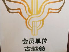 -古越舫·精品杭帮菜(商都路店)