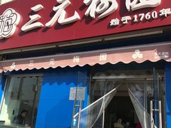 门面-三元梅园(新源里店)