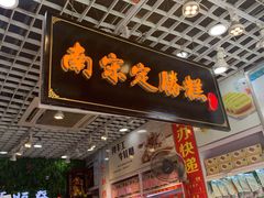 门面-定胜糕小店-蒋顺发