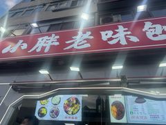 -小胖老味刨冰