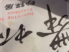 -舞虾小说.涮肉.烧烤(国顺东路店)