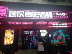 门面-燥次·烧烤酒场(万象城店)