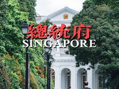 -新加坡总统府