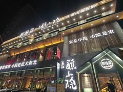 -蘸小院铁锅炖·蘸酱菜·东北菜(怀远门店)