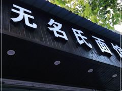 门面-无名氏面馆(邮电路店)