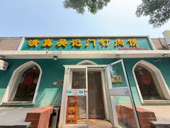 -清真吴记门钉肉饼·喜多利