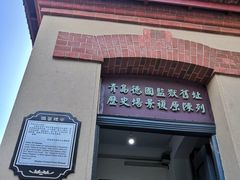 -青岛德国监狱旧址博物馆