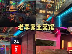 -老李家土菜馆·安吉地标美食