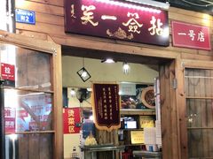 门面-拈签一笑黄牛肉辣卤串串