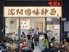 -萍姨抻面馆·鸡架冒菜(清湖店)