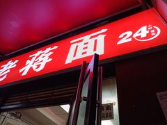 门面-老蒋面(南坪店)