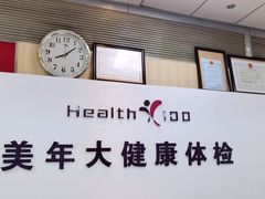 -美年大健康体检中心(西直门分院)